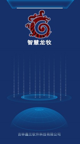 智慧龙牧app2021最新版下载安卓版图4