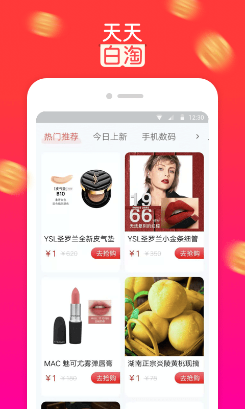 天天白淘（购物省钱）app安卓版下载图片1