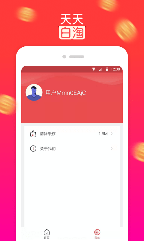 天天白淘（购物省钱）app安卓版下载图2