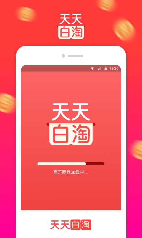 天天白淘（购物省钱）app安卓版下载图4