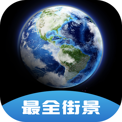 世界高清街景app安卓版下载
