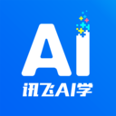 讯飞AI学app软件下载