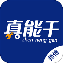 真能干师傅端app2021最新版