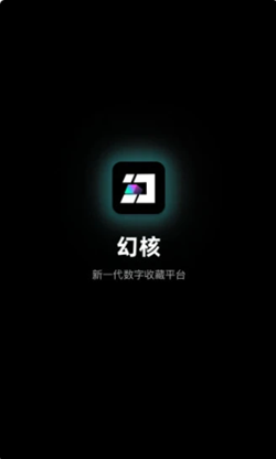 腾讯幻核app下载安卓版图片1