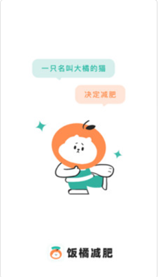 饭橘减肥app下载安卓版图片2