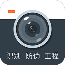 防伪相机app下载安卓版
