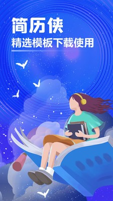 简历侠app安卓版图片2