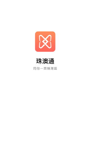 珠澳通app（跨境数字服务）手机版下载图2