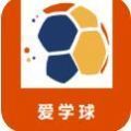 爱学球app2021最新版