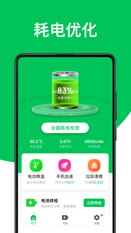 绿色电池管家app手机版图片2