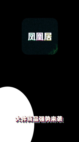 凤凰居app手机版图3