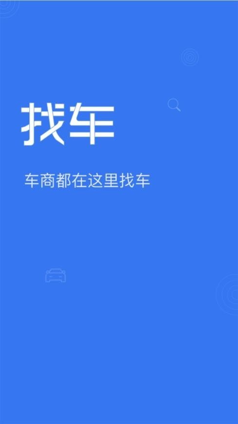 车商找车二手车服务app手机版图1