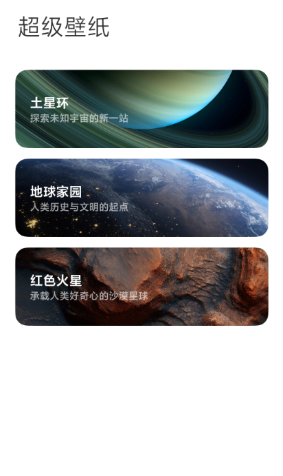 小米土星超级壁纸最新版安装包下载图3
