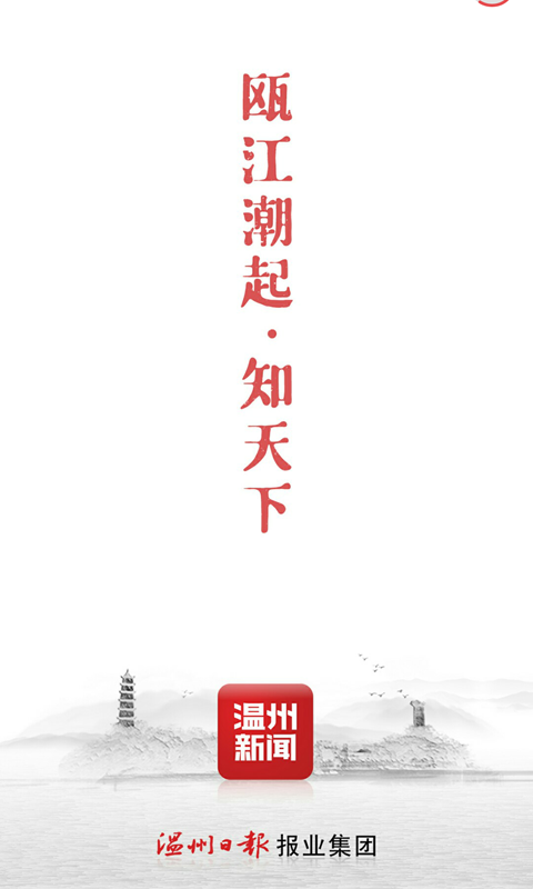 温州新闻客户端app下载最新版图1