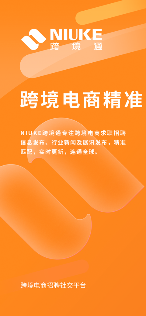 niuke跨境通跨境电商求职招聘app安卓版图片1