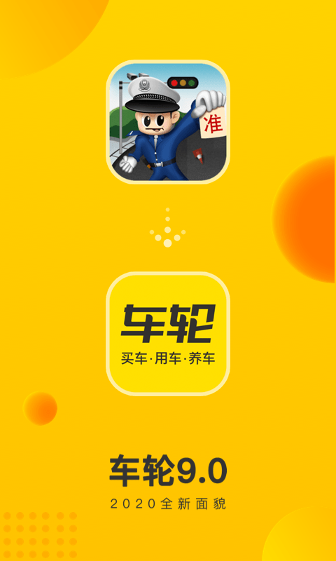 车轮查违章app最新版下载图1