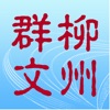 柳州群文社区服务app安卓版