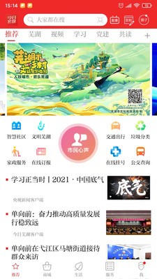今日芜湖app客户端下载最新版图1