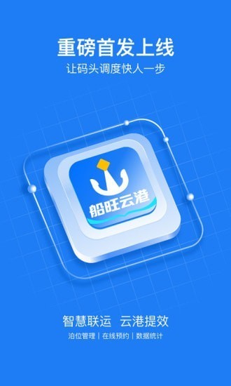 船旺云港智慧码头app2022最新版图1