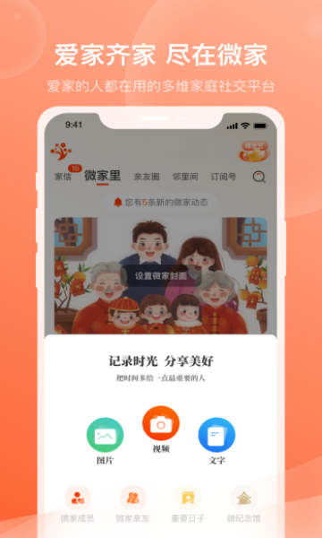 微家欢聚促进家庭关系聊天通讯app2022最新版图3