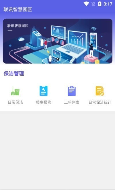 联讯园区智慧园区管理服务app手机版图2