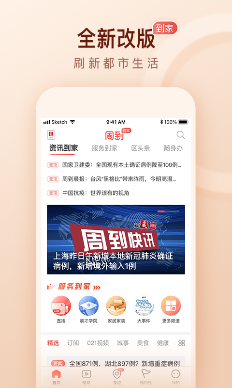 周到上海客户端app最新版下载图1