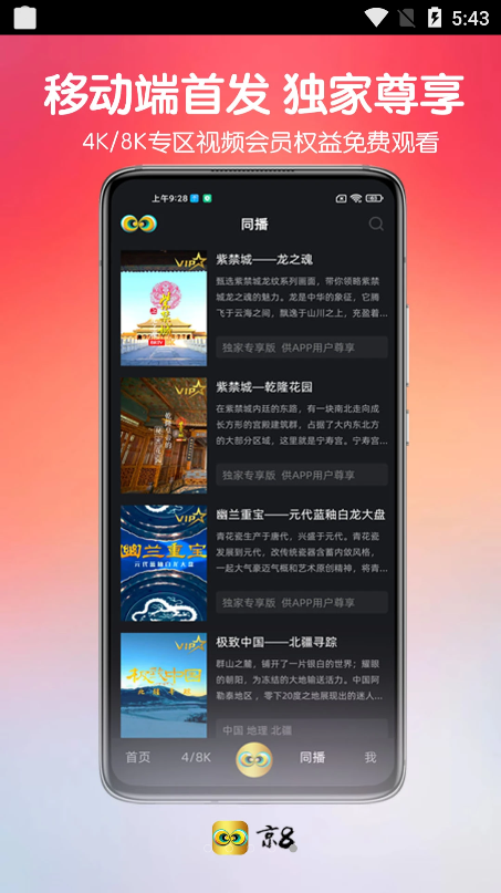 京8刷视频软件app手机版图3