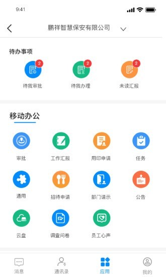 鹏祥智慧移动办公app2022最新版图片2