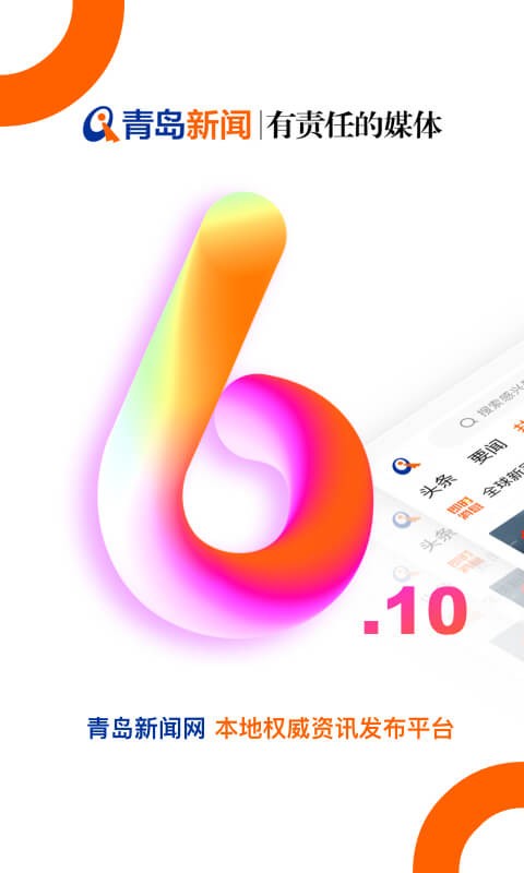 青岛新闻APP客户端最新版下载图1