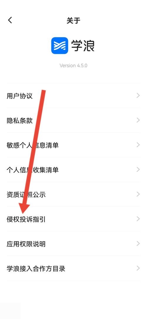 学浪怎么查看侵权投诉指引？学浪查看侵权投诉指引方法图片5