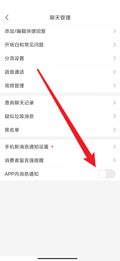 拼多多商家版怎么开启APP内消息通知?拼多多商家版开启APP内消息通知方法图片4