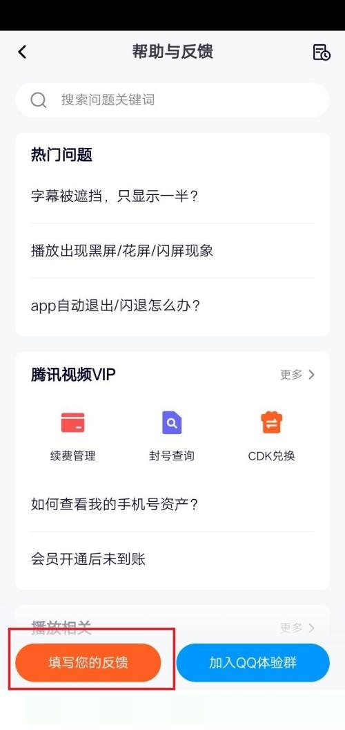 腾讯视频怎么意见反馈？腾讯视频意见反馈方法图片3