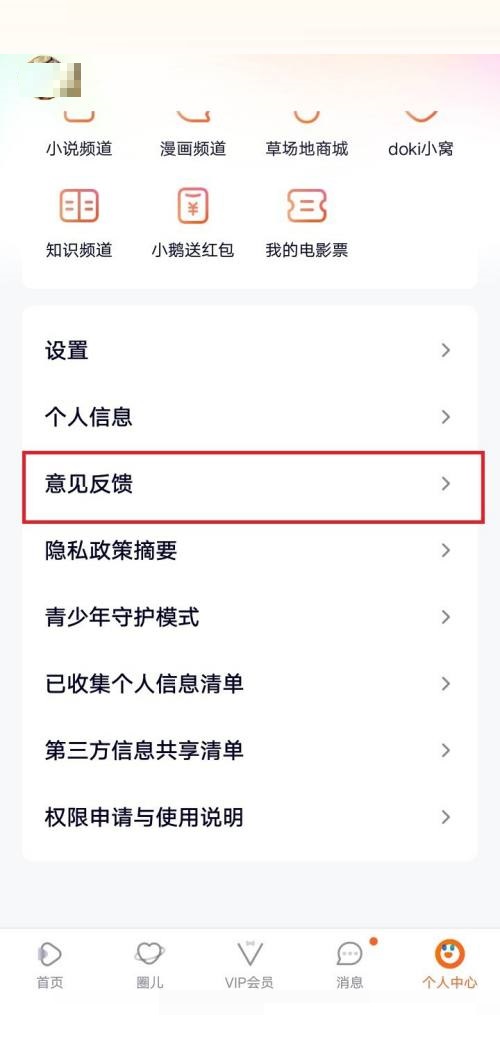 腾讯视频怎么意见反馈？腾讯视频意见反馈方法图片2