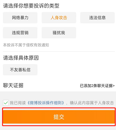 微博投诉怎么一键举证？微博投诉一键举证方法图片6
