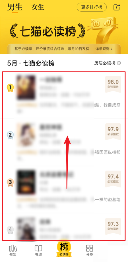 七猫免费小说必读榜怎么查看?七猫免费小说必读榜查看教程图片3