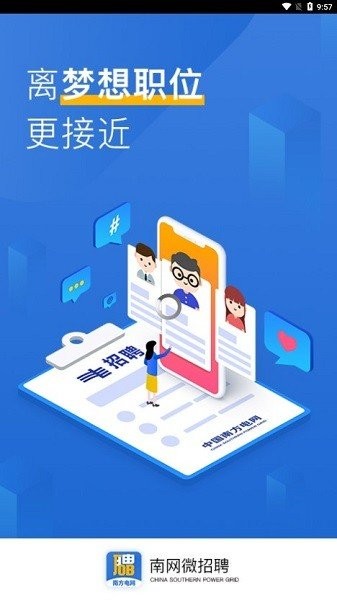 南网微招聘app手机版图片2