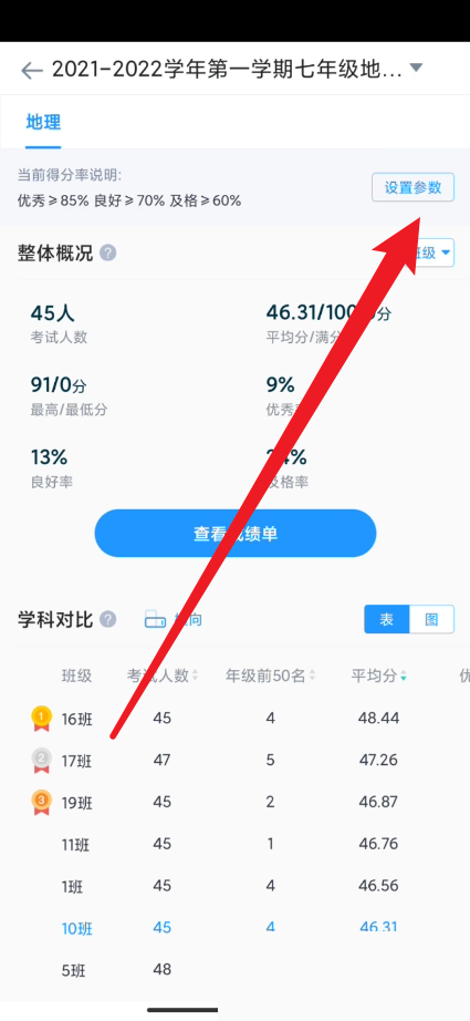 好分数教师版怎么设置优秀率？好分数教师版设置优秀率方法图片3