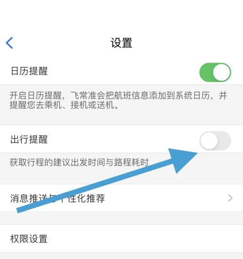 飞常准怎么关闭出行提醒?飞常准关闭出行提醒方法图片3