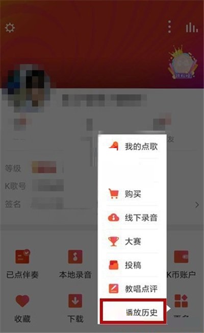 全民k歌怎么删除播放记录?全民k歌删除播放记录方法图片2