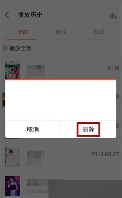 全民k歌怎么删除播放记录?全民k歌删除播放记录方法图片4