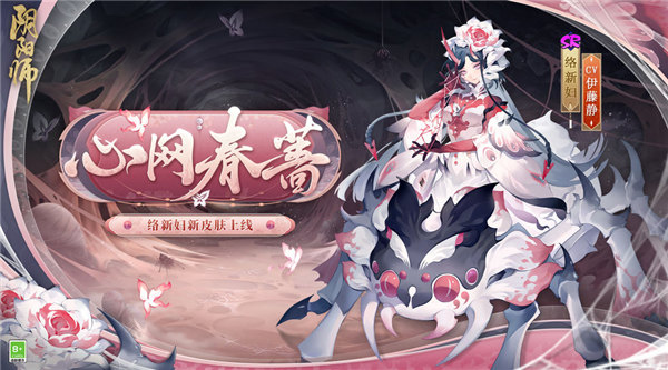 阴阳师络新妇新皮肤心网春蔷怎么样 络新妇皮肤心网春蔷介绍[多图]图片1