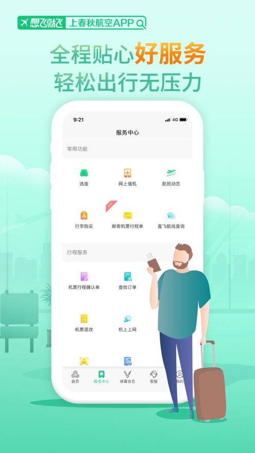 春秋航空手机app下载最新版本安装图2