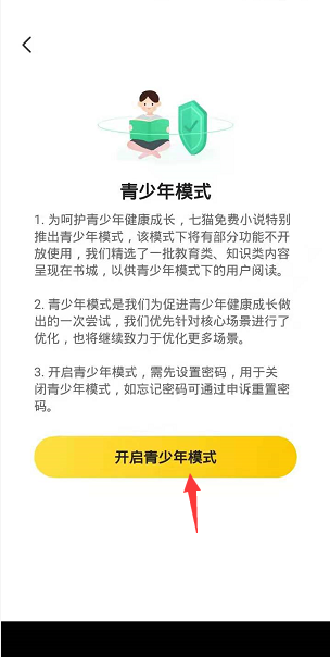 七猫免费小说怎么开启青少年模式？七猫免费小说开启青少年模式教程图片2