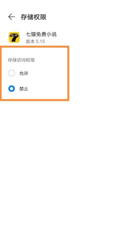 七猫免费小说怎么更改存储权限？七猫免费小说更改存储权限方法图片7