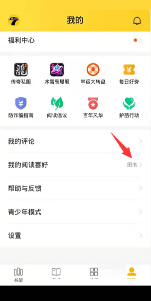 七猫免费小说怎么设置阅读喜好?七猫免费小说设置阅读喜好教程图片4