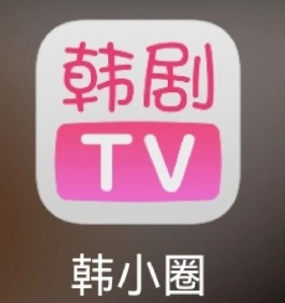 韩剧tv改名韩小圈真的吗   韩小圈为什么好多剧都没有了呢[多图]图片1