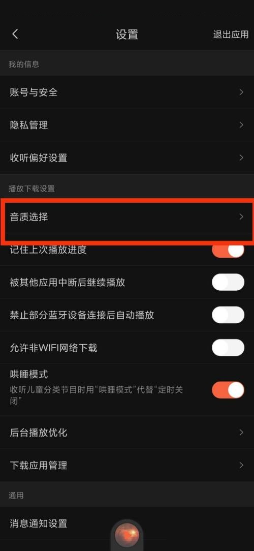 喜马拉雅fm音质选择在哪里?喜马拉雅fm音质选择查看方法图片3