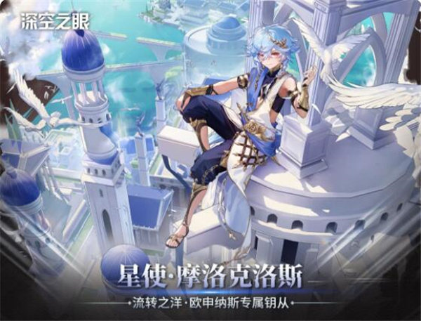 深空之眼星使摩洛克洛斯怎么样 星使摩洛克洛斯介绍[多图]图片2