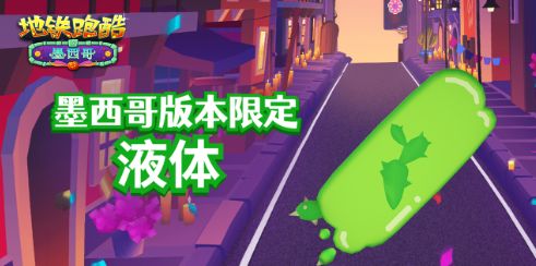 地铁跑酷墨西哥直充在哪下载   地铁跑酷墨西哥万圣节直充下载使用教程[多图]图片2