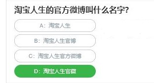 淘宝人生官方微博名字叫什么   淘宝人生官方微博名字答案分享[多图]图片2